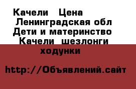 Качели › Цена ­ 3 000 - Ленинградская обл. Дети и материнство » Качели, шезлонги, ходунки   